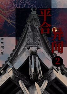 平合異聞2:踏海郎