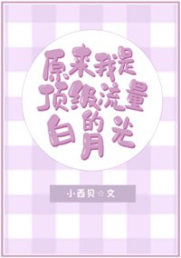 原来我是顶级流量的白月光[娱乐圈]